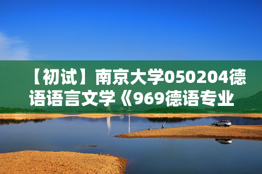 【初试】南京大学050204德语语言文学《969德语专业知识综合》华研电子书