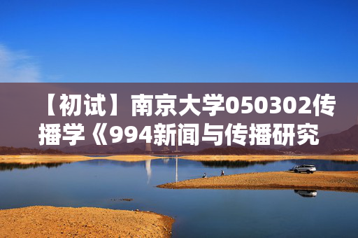 【初试】南京大学050302传播学《994新闻与传播研究方法与实务》华研电子书