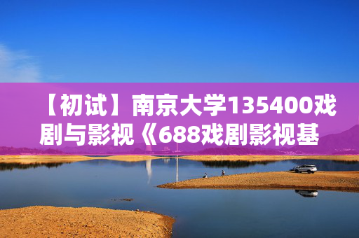 【初试】南京大学135400戏剧与影视《688戏剧影视基础》华研电子书