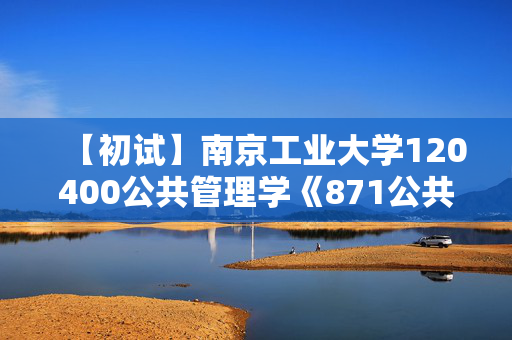 【初试】南京工业大学120400公共管理学《871公共管理学与公共政策》华研电子书