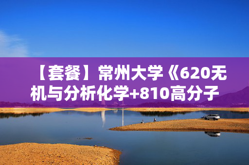 【套餐】常州大学《620无机与分析化学+810高分子化学与物理》华研电子书