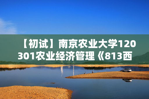 【初试】南京农业大学120301农业经济管理《813西方经济学》华研电子书