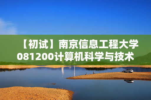 【初试】南京信息工程大学081200计算机科学与技术《816数据结构》华研电子书