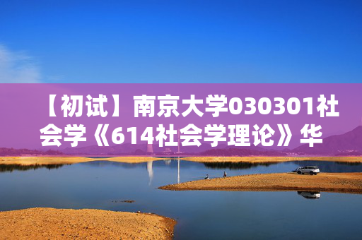 【初试】南京大学030301社会学《614社会学理论》华研电子书