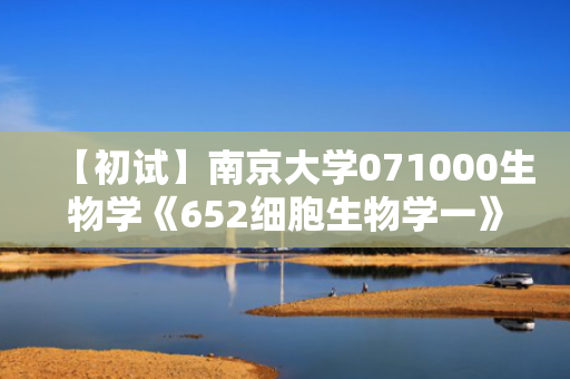 【初试】南京大学071000生物学《652细胞生物学一》华研电子书