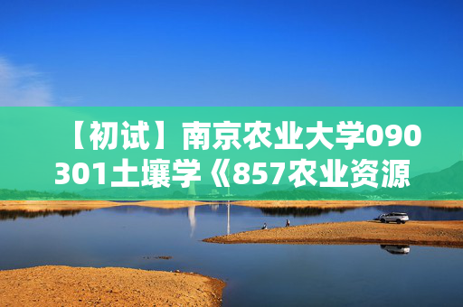 【初试】南京农业大学090301土壤学《857农业资源环境概论》华研电子书