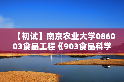 【初试】南京农业大学086003食品工程《903食品科学概论》华研电子书