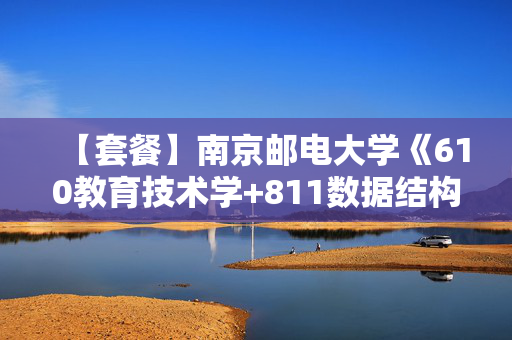 【套餐】南京邮电大学《610教育技术学+811数据结构》华研电子书