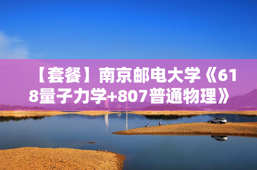 【套餐】南京邮电大学《618量子力学+807普通物理》华研电子书