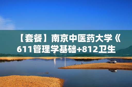 【套餐】南京中医药大学《611管理学基础+812卫生统计基础》华研电子书