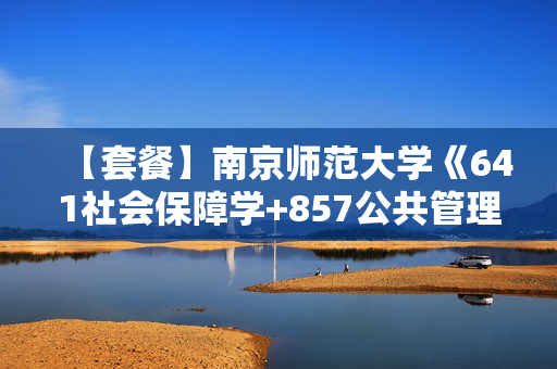 【套餐】南京师范大学《641社会保障学+857公共管理基础理论》华研电子书