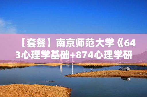 【套餐】南京师范大学《643心理学基础+874心理学研究方法》华研电子书