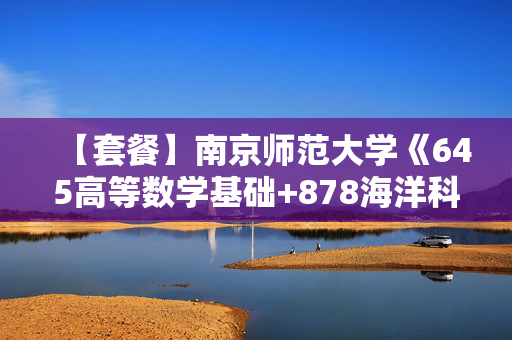 【套餐】南京师范大学《645高等数学基础+878海洋科学概论》华研电子书