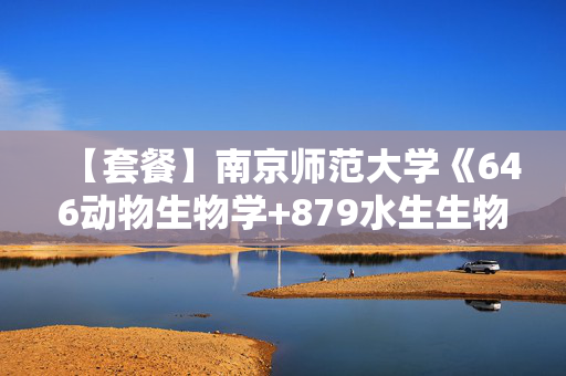 【套餐】南京师范大学《646动物生物学+879水生生物学》华研电子书