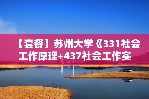 【套餐】苏州大学《331社会工作原理+437社会工作实务》华研电子书