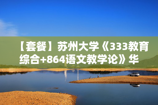 【套餐】苏州大学《333教育综合+864语文教学论》华研电子书