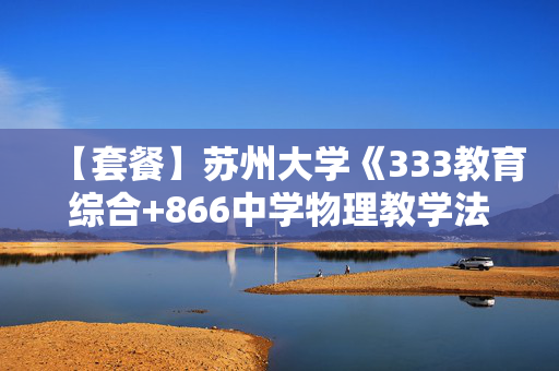 【套餐】苏州大学《333教育综合+866中学物理教学法》华研电子书