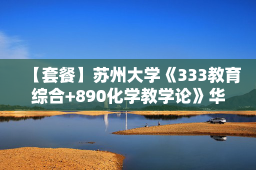 【套餐】苏州大学《333教育综合+890化学教学论》华研电子书