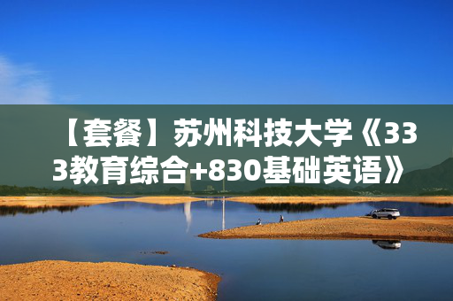 【套餐】苏州科技大学《333教育综合+830基础英语》华研电子书