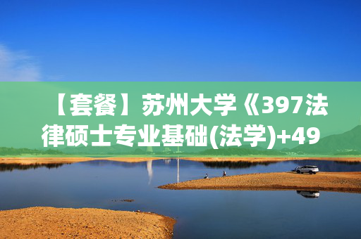 【套餐】苏州大学《397法律硕士专业基础(法学)+497法律硕士综合(法学)》华研电子书