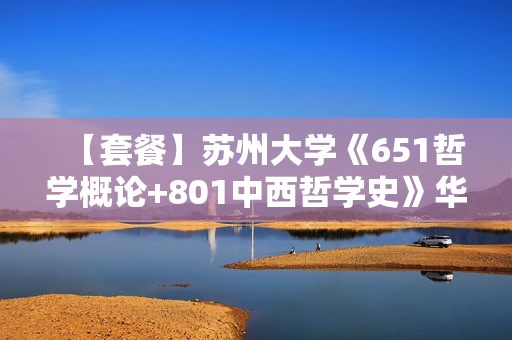 【套餐】苏州大学《651哲学概论+801中西哲学史》华研电子书