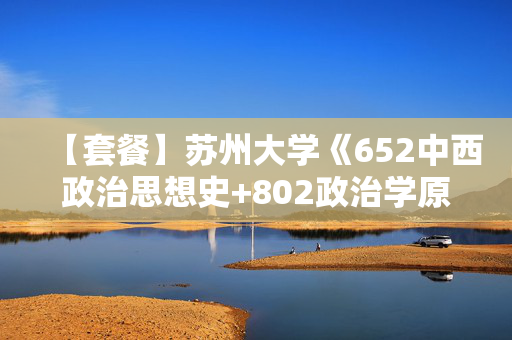 【套餐】苏州大学《652中西政治思想史+802政治学原理》华研电子书