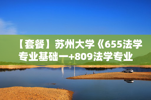 【套餐】苏州大学《655法学专业基础一+809法学专业基础二》华研电子书