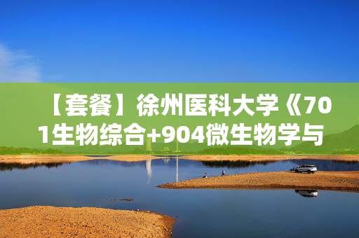 【套餐】徐州医科大学《701生物综合+904微生物学与免疫学》华研电子书