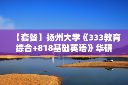 【套餐】扬州大学《333教育综合+818基础英语》华研电子书