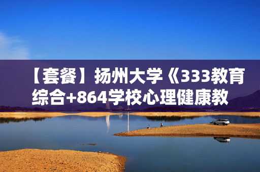 【套餐】扬州大学《333教育综合+864学校心理健康教育综合》华研电子书