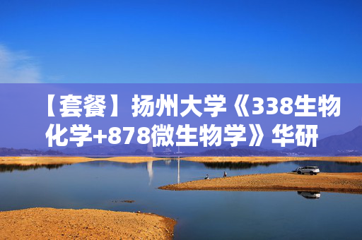 【套餐】扬州大学《338生物化学+878微生物学》华研电子书