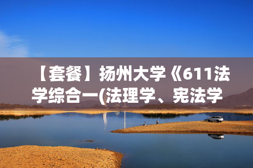 【套餐】扬州大学《611法学综合一(法理学、宪法学)+848法学综合二(民法学、刑法学)》华研电子书