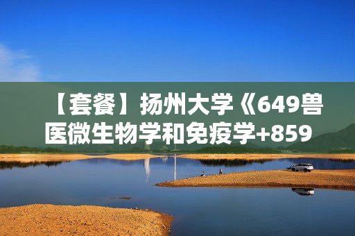 【套餐】扬州大学《649兽医微生物学和免疫学+859动物生理学与动物生物化学》华研电子书