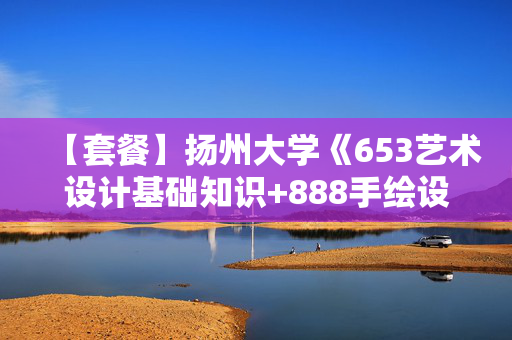 【套餐】扬州大学《653艺术设计基础知识+888手绘设计表现》华研电子书