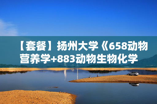 【套餐】扬州大学《658动物营养学+883动物生物化学》华研电子书