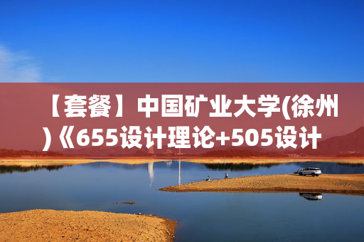 【套餐】中国矿业大学(徐州)《655设计理论+505设计基础(4小时)》华研电子书