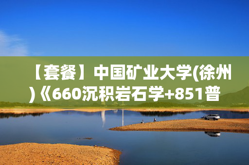 【套餐】中国矿业大学(徐州)《660沉积岩石学+851普通地质学》华研电子书