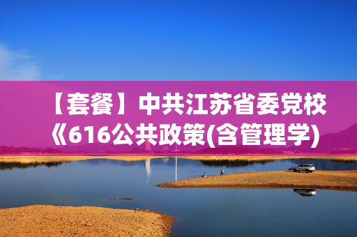 【套餐】中共江苏省委党校《616公共政策(含管理学)+818公共行政学》华研电子书