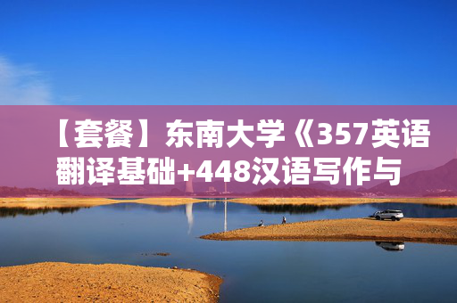 【套餐】东南大学《357英语翻译基础+448汉语写作与百科知识》华研电子书