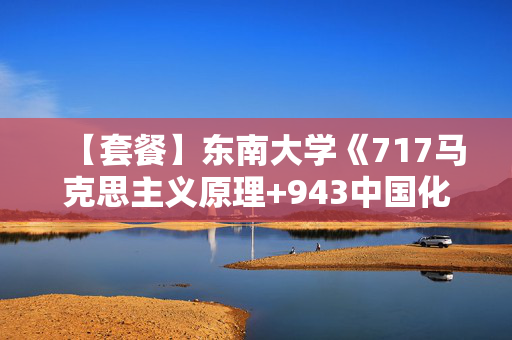 【套餐】东南大学《717马克思主义原理+943中国化马克思主义》华研电子书