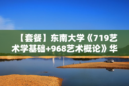 【套餐】东南大学《719艺术学基础+968艺术概论》华研电子书