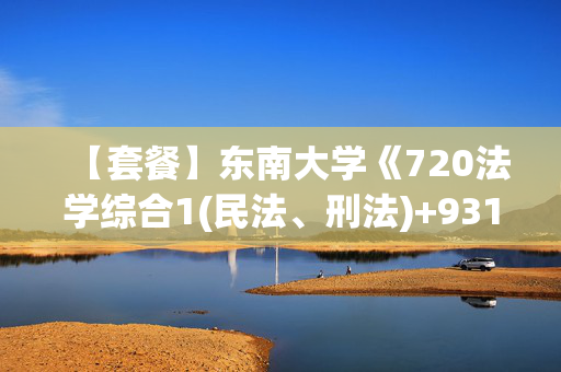 【套餐】东南大学《720法学综合1(民法、刑法)+931法学综合2(法理学、宪法学、行政法学)》华研电子书