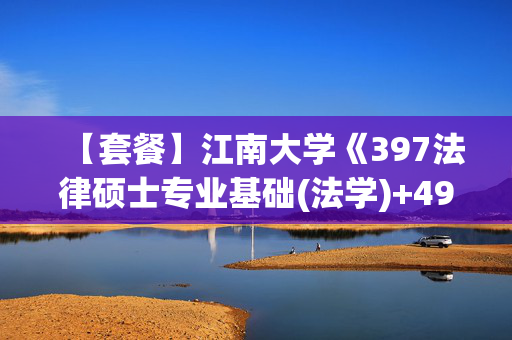 【套餐】江南大学《397法律硕士专业基础(法学)+497法律硕士综合(法学)》华研电子书