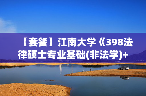 【套餐】江南大学《398法律硕士专业基础(非法学)+498法律硕士综合(非法学)》华研电子书