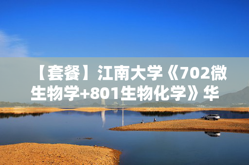 【套餐】江南大学《702微生物学+801生物化学》华研电子书