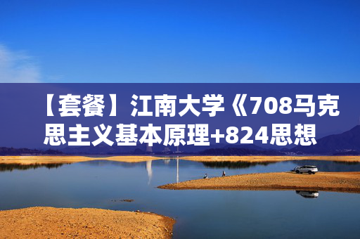 【套餐】江南大学《708马克思主义基本原理+824思想政治教育学原理》华研电子书