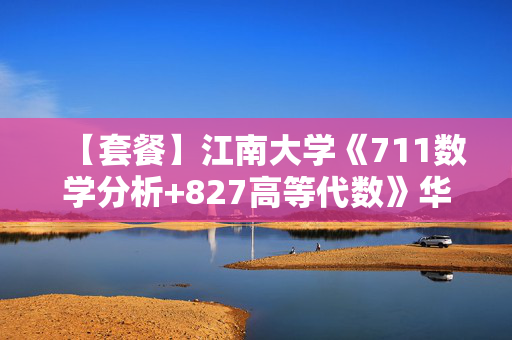 【套餐】江南大学《711数学分析+827高等代数》华研电子书