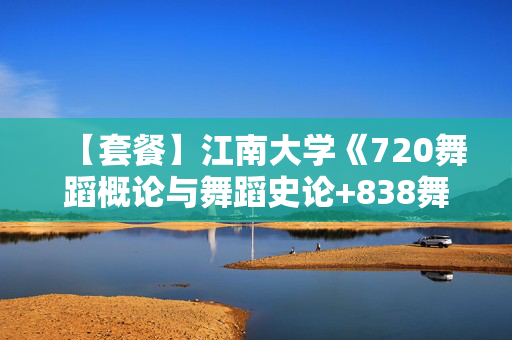 【套餐】江南大学《720舞蹈概论与舞蹈史论+838舞蹈综合基础》华研电子书