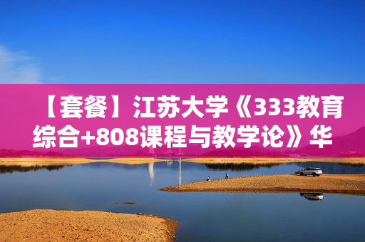 【套餐】江苏大学《333教育综合+808课程与教学论》华研电子书