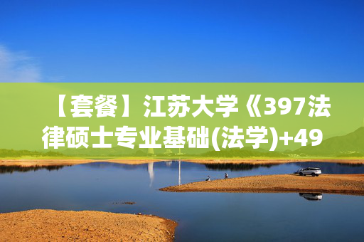 【套餐】江苏大学《397法律硕士专业基础(法学)+497法律硕士综合(法学)》华研电子书